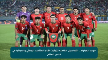 موعد المباراة.. التفاصيل الكاملة لتوقيت لقاء المنتخب الوطني وإسبانيا في كأس العالم